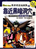 Gram Gram英语语法远征队  9  靠近黑暗洞穴  普洛格莱希的现在进行时魔法 封面