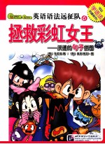 Gram Gram英语语法远征队  6  拯救彩虹女王  沃德的句子拼图 封面