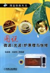 图说微波（光波）炉原理与快修 封面