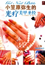 小笠原弥生的光疗美甲圣经 封面