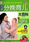 妊娠分娩育儿大百科  升级版 封面