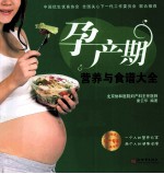 孕产期营养与食谱大全 封面