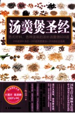 汤羹煲圣经 封面