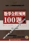 2011李永乐考研数学系列之三  数学全程预测100题  数学三 封面
