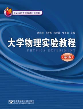 大学物理实验教程  第3版 封面