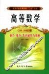 高等数学重点难点考点辅导与精析  同济·第6版  下 封面