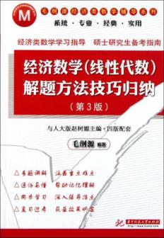 经济数学（线性代数）解题方法技巧归纳  第3版 封面