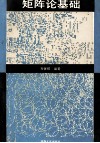 矩阵论基础 封面