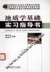 地质学基础实习指导书 封面