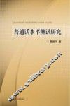 普通话水平测试研究 封面