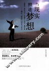 当现实照进梦想  城市蚊族的奋斗哲学 封面