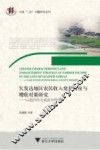 欠发达地区农民收入变化特征与增收对策研究  以温州市文成县为例 封面
