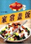 百变家常盖饭 封面