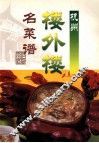 杭州楼外楼名菜谱 封面