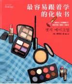 最容易跟着学的化妆书 封面