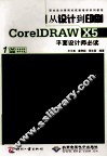 从设计到印刷CorelDRAW X5平面设计师必读 封面