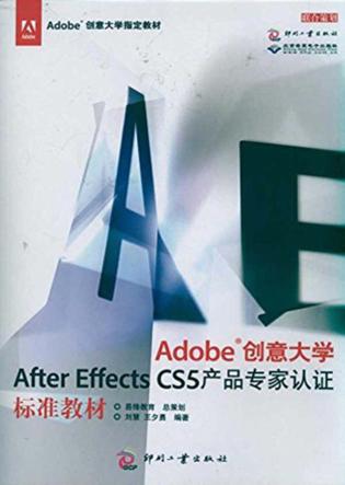 Adobe创意大学After Effects CS5产品专家认证标准教材 封面