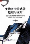 生物医学传感器原理与应用  第2版 封面
