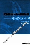 互联网的文化与伦理价值  网络改变中国 封面