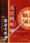 五官科疾病防治奇效方 封面