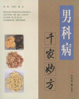 男科病千家妙方 封面