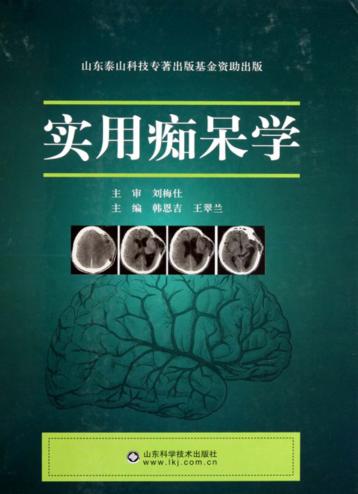 实用痴呆学 封面