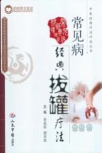 常见病经典拔罐疗法 封面
