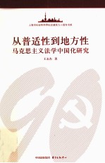 从普适性到地方性  马克思主义法学中国化研究 封面