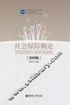 社会工作理论与实务丛书  社会保障概论  第4版 封面