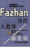 当代大趋势与新发展  科学社会主义纲要 封面