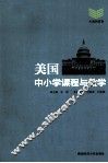 美国中小学课程与教学 封面