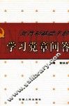 党员和基层干部学习党章问答 封面