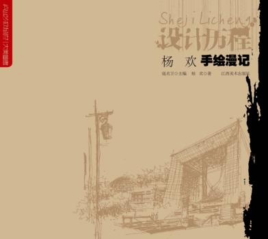 杨欢手绘漫记 封面