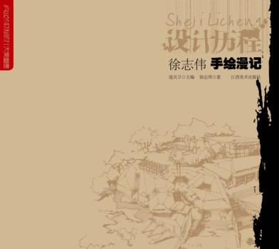 徐志伟手绘漫记 封面