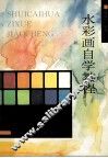 水彩画自学教程 封面