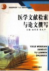 医学文献检索与论文撰写 封面