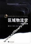 区域物流学  发展与管理 封面