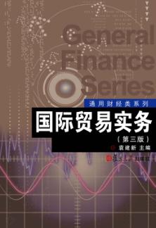 国际贸易实务  第3版 封面