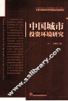 中国城市投资环境研究 电子书封面