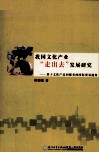 我国文化产业走出去发展研究  基于文化产品和服务的国际贸易视角 封面