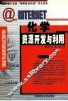 Internet 化学资源开发与利用 封面