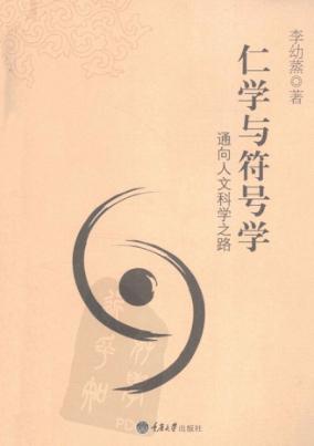 仁学与符号学  通向人文科学之路 封面