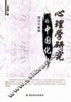心理学研究的中国化 理论与策略 封面