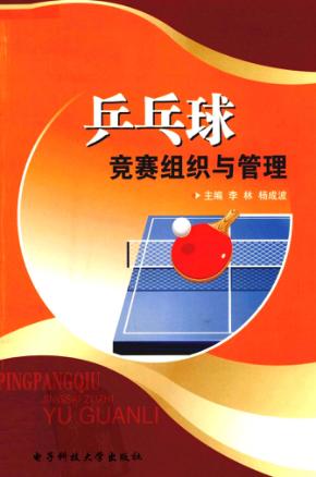 乒乓球竞赛组织与管理 封面