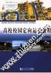 高校校园定向运动教程 封面