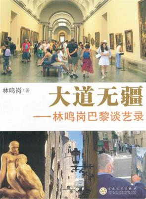 大道无疆  林鸣岗巴黎谈艺录 封面