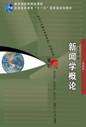 新闻学概论  第4版 封面