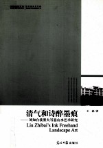清气和诗醉墨痕  刘知白泼墨大写意山水艺术研究 封面