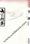 大家精要  李渔 封面
