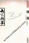 大家精要  杨简 电子书封面